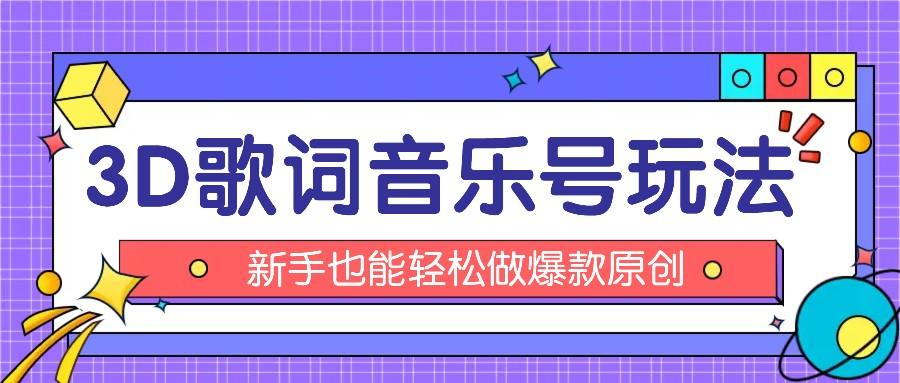 抖音3D歌词视频玩法：0粉挂载小程序，10分钟出成品，月收入万元-康仁安资源