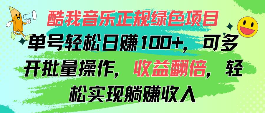 酷我音乐正规绿色项目，单号轻松日赚100+，可多开批量操作，收益翻倍，...-康仁安资源