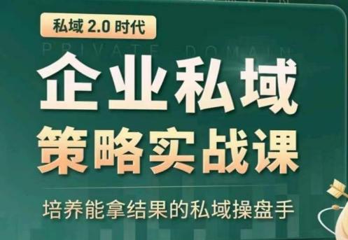 私域2.0：企业私域策略实战课，培养能拿结果的私域操盘手-康仁安资源