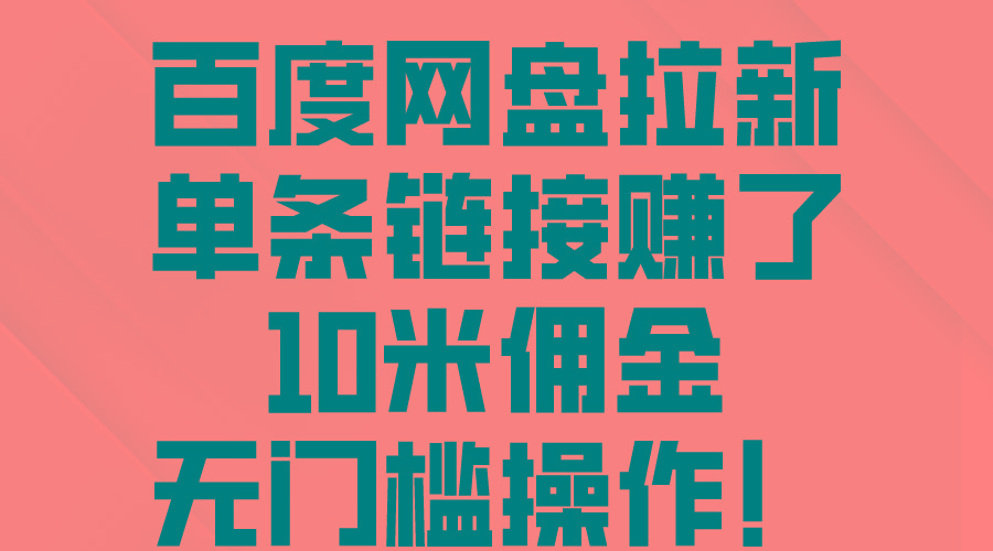 百度网盘拉新，单条链接赚了10米佣金，无门槛操作！-康仁安资源