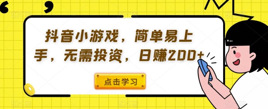 抖音小游戏，简单易上手，无需投资，日赚200+-康仁安资源