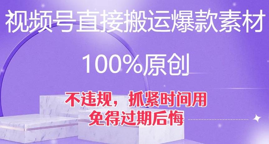视频号直接搬运爆款素材，100%原创，不违规，抓紧时间用，免得过期后悔【揭秘】-康仁安资源