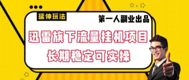 迅雷旗下流量挂机项目，长期稳定可实操【揭秘】-康仁安资源