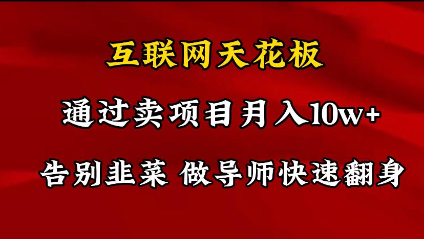 导师训练营互联网的天花板，让你告别韭菜，通过卖项目月入10w+，一定要...-康仁安资源