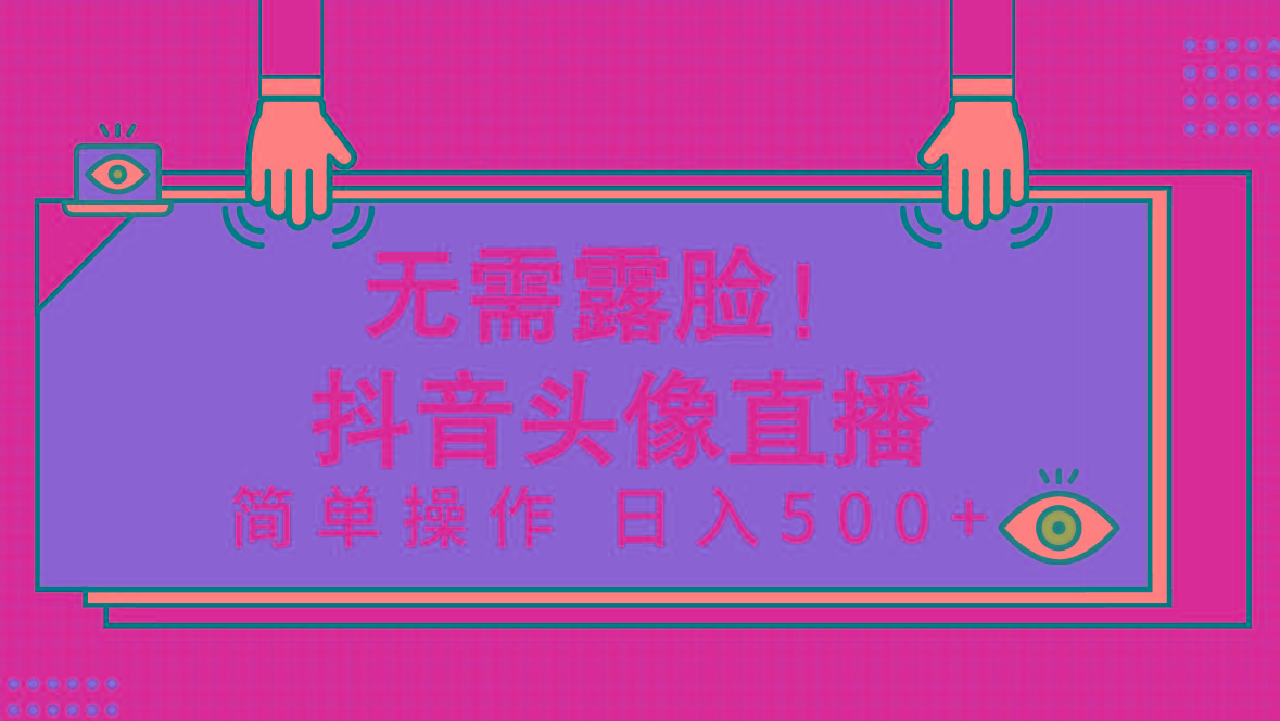 (9938期)无需露脸！Ai头像直播项目，简单操作日入500+！-康仁安资源