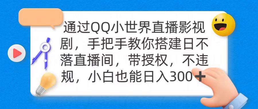 (9279期)通过OO小世界直播影视剧，搭建日不落直播间 带授权 不违规 日入300-康仁安资源