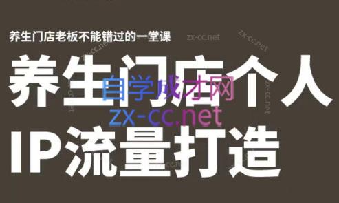 林老师·养生门店个人IP流量打造-康仁安资源