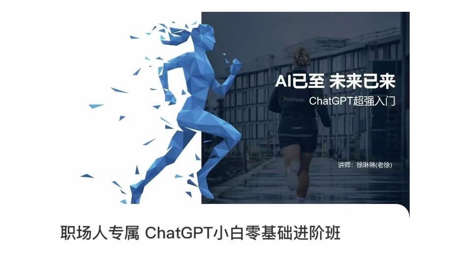 职场人专属ChatGPT小白零基础进阶课，AI已至，未来已来，ChatGPT超强入门-康仁安资源