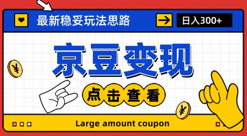 最新思路京豆变现玩法，课程详细易懂，小白可上手操作【揭秘】-康仁安资源
