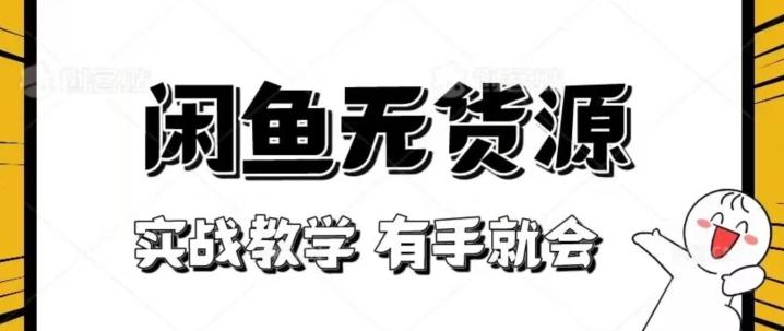 新手必看！实战闲鱼教程，看完有手就会做闲鱼无货源！【揭秘】-康仁安资源