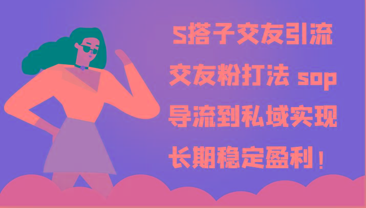S搭子交友引流,交友粉打法 sop,导流到私域实现长期稳定盈利!-康仁安资源