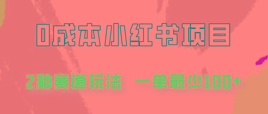 0成本无门槛的小红书2种赛道玩法，一单最少100+-康仁安资源