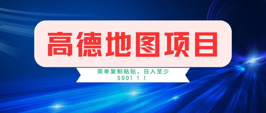 高德地图简单复制，操作两分钟就能有近5元的收益，日入500+，无上限-康仁安资源