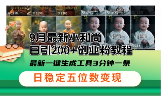 小和尚24年暴力引流方法，单日300+高质量创业粉，高效引流，一键制作【揭秘】-康仁安资源