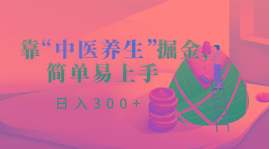 靠“中医养生”掘金，月入过万，简单易上手(附送7000份中医养生资料)-康仁安资源