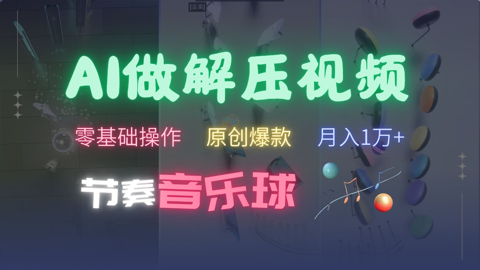 AI制作节奏音乐球解压视频,零基础操作,条条视频原创爆款,快速涨粉月入1万+-康仁安资源