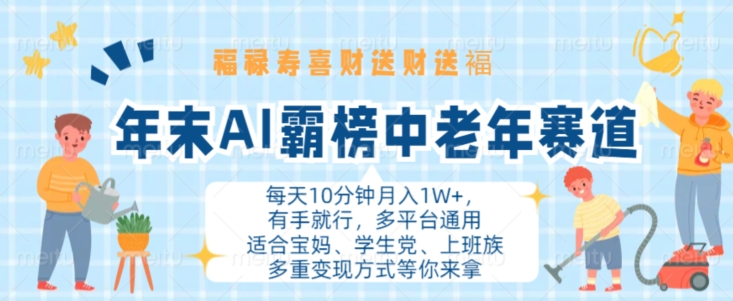 年末AI霸榜中老年赛道，福禄寿喜财送财送褔月入1W+，有手就行，多平台通用【揭秘】-康仁安资源