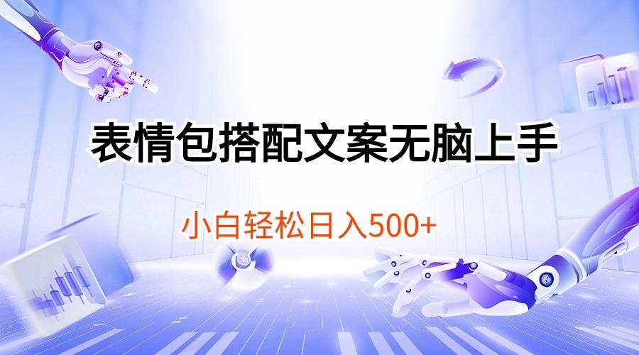 表情包搭配文案无脑上手，小白轻松日入500-康仁安资源