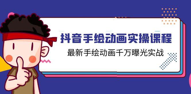 抖音手绘动画实操课程，最新手绘动画千万曝光实战(14节课-康仁安资源