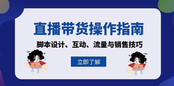 直播带货操作指南：脚本设计、互动、流量与销售技巧-康仁安资源