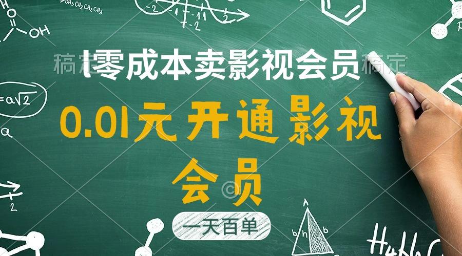 直开影视APP会员只需0.01元，一天卖出上百单，日产四位数-康仁安资源