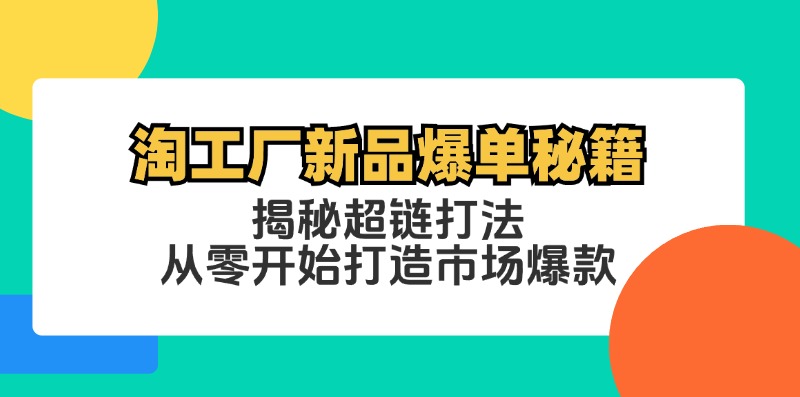 淘工厂新品爆单秘籍：揭秘超链打法，从零开始打造市场爆款-康仁安资源