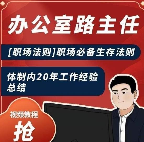 办公室路主任[职场法则]职场必备生存法则，体制内20年工作经验总结-康仁安资源