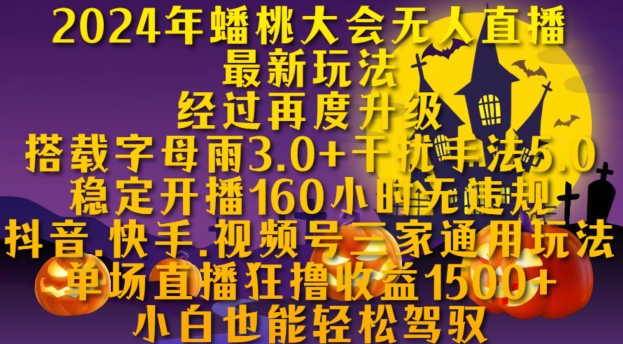 2024年蟠桃大会无人直播最新玩法，稳定开播160小时无违规，抖音、快手、视频号三家通用玩法【揭秘】-康仁安资源
