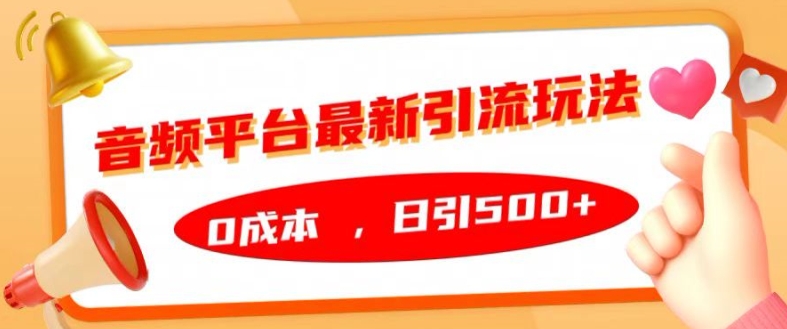 音频平台最新引流玩法,0成本,日引500+【揭秘】-康仁安资源