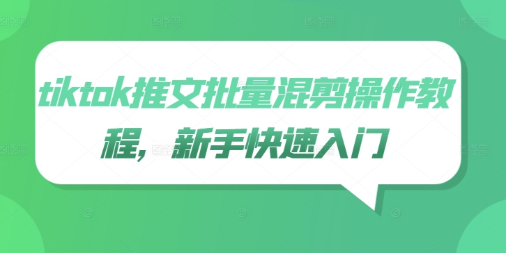 tiktok推文批量混剪操作教程，新手快速入门-康仁安资源