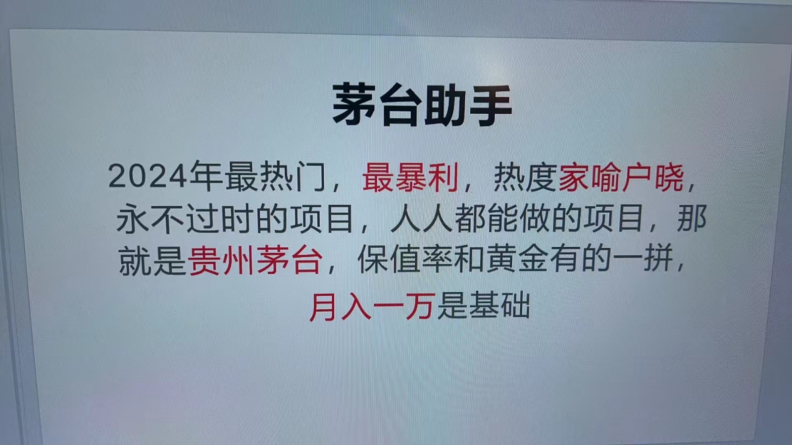 魔法贵州茅台代理，永不淘汰的项目，命中率极高，单瓶利润1000+，包回收-康仁安资源