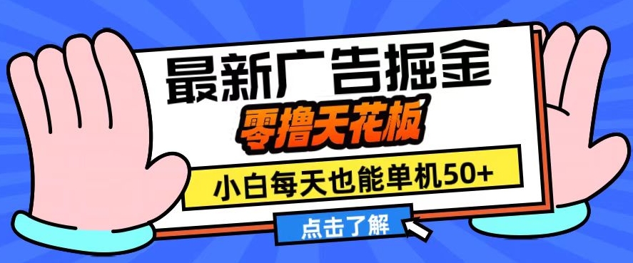 11月最新广告掘金，零撸天花板，小白也能每天单机50+，放大收益翻倍【揭秘】-康仁安资源