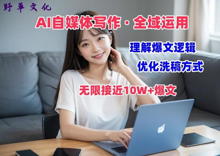 AI自媒体写作 → 价值变现，剖析爆文逻辑，无限接近10W+爆文体验课【揭秘】-康仁安资源