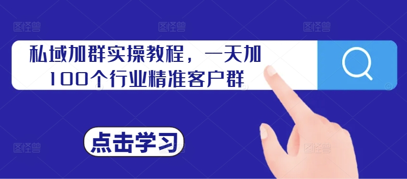 私域加群实操教程，一天加100个行业精准客户群-康仁安资源