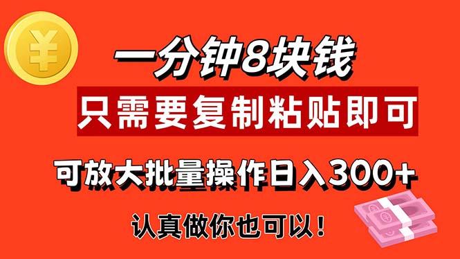 1分钟做一个，一个8元，只需要复制粘贴即可，真正动手就有收益的项目-康仁安资源
