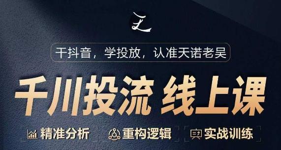 千川付费投流课，千川从0-1.精准分析，重构逻辑实战训练-康仁安资源