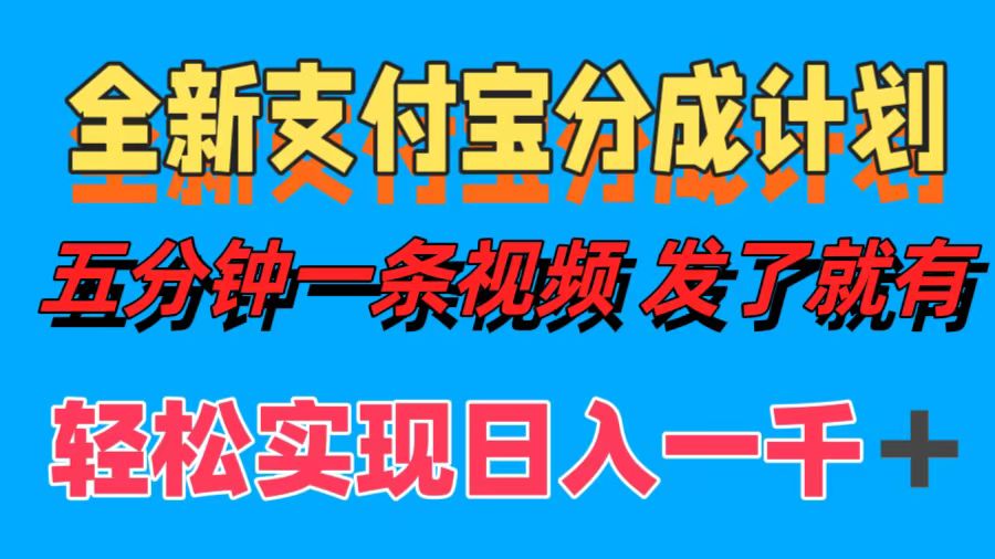 全新支付宝分成计划，五分钟一条视频轻松日入一千＋-康仁安资源