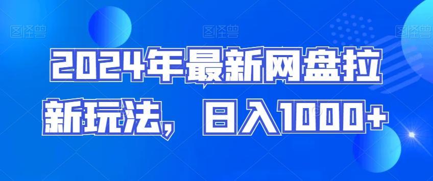 2024年最新网盘拉新玩法，日入1000+-康仁安资源