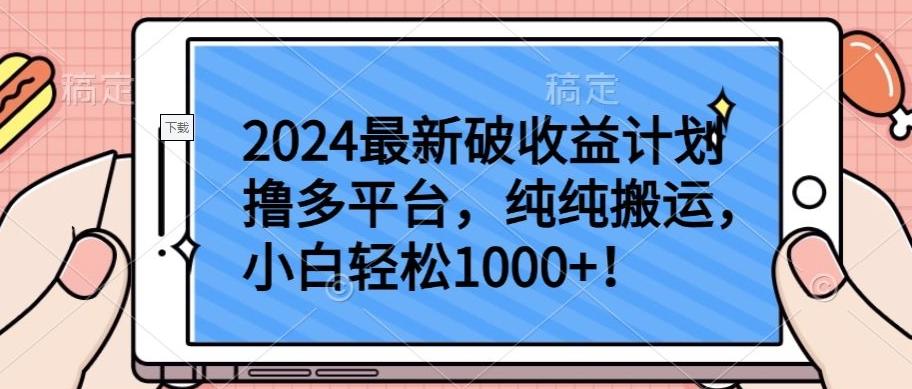 2024最新破收益计划撸多平台，纯纯搬运，小白轻松1000+【揭秘】-康仁安资源