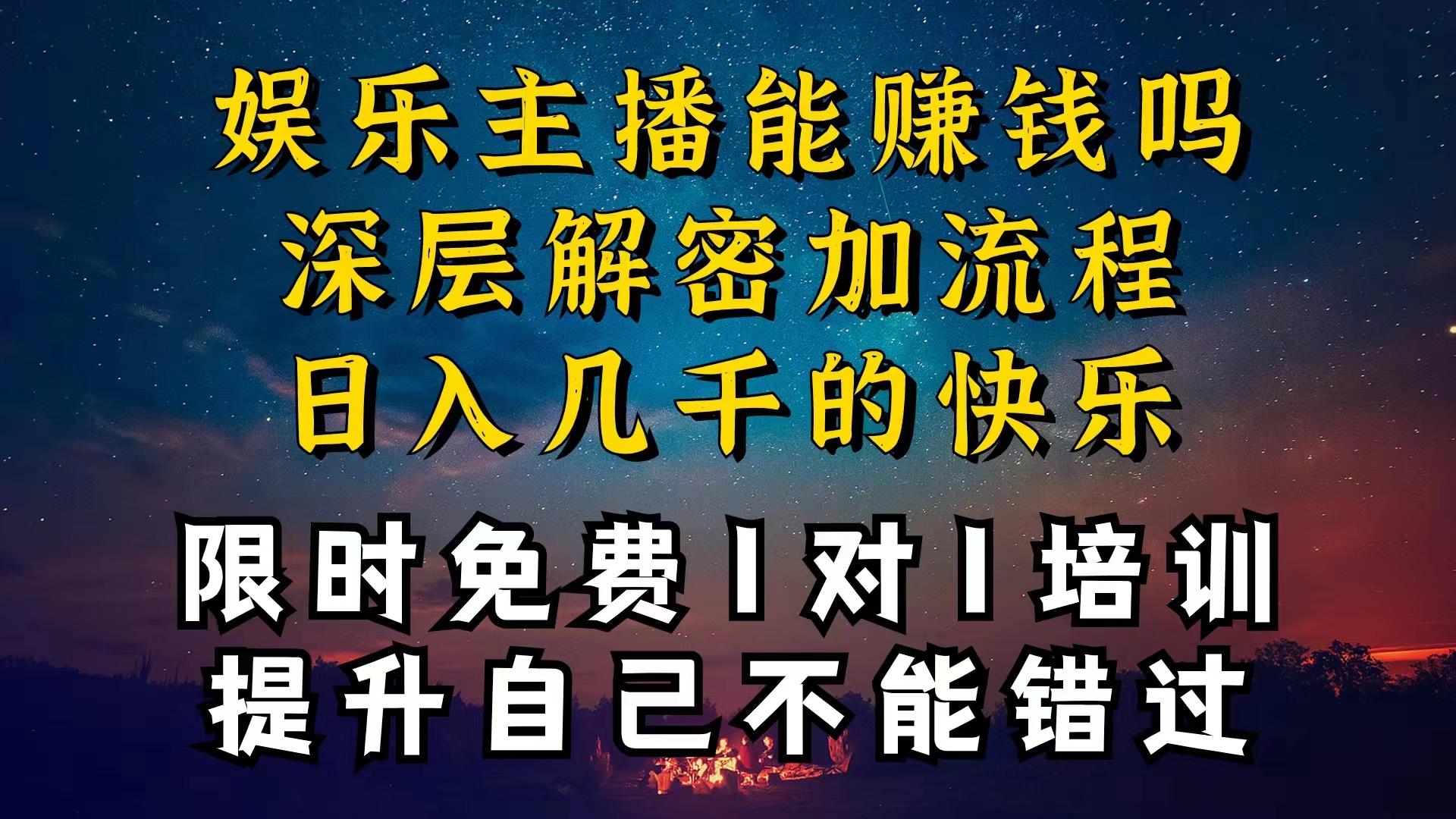 现在做娱乐主播真的还能变现吗，个位数直播间一晚上变现纯利一万多，到...-康仁安资源