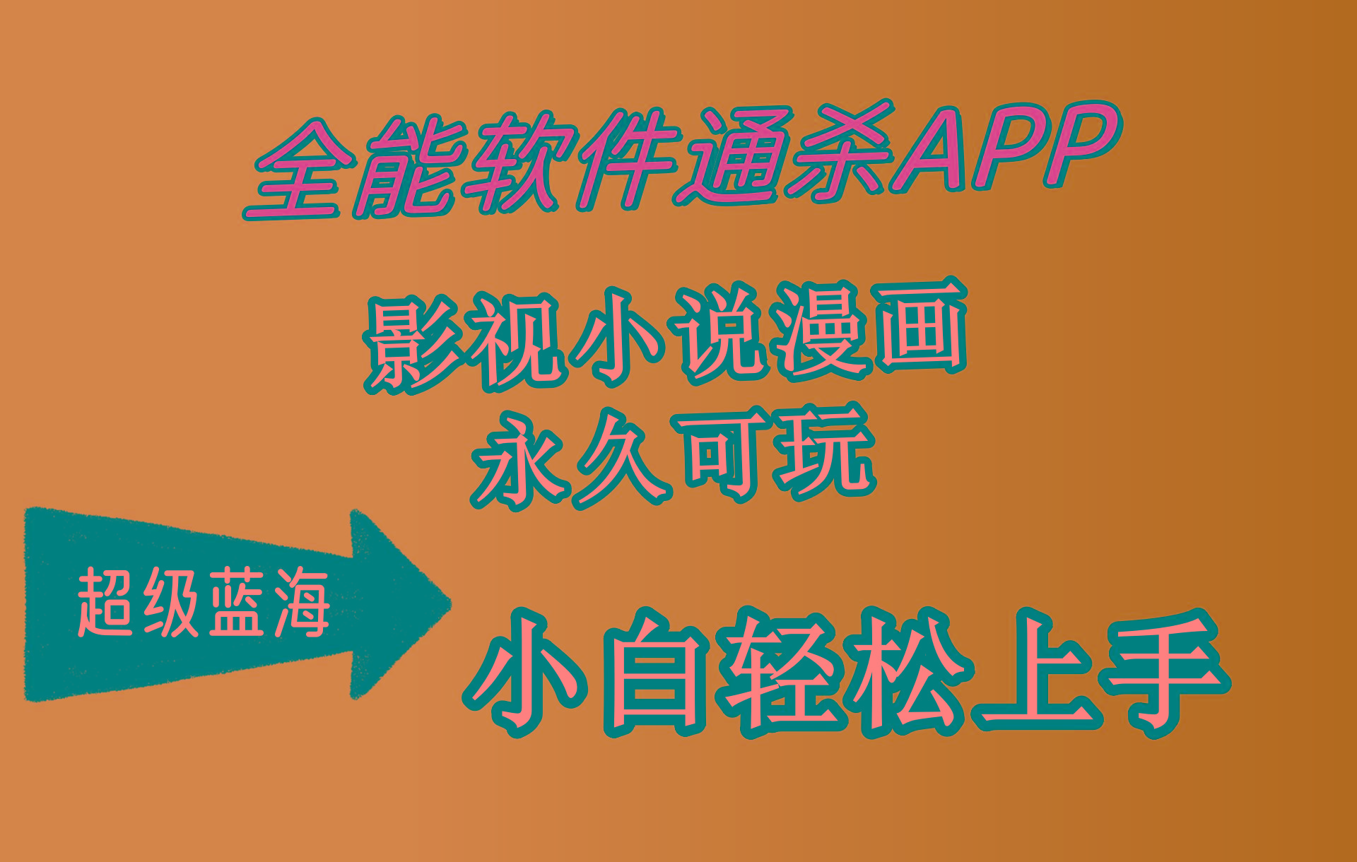 (10012期)全能软件通杀APP，影视小说漫画，轻轻松松月入3w+，永久可玩，小白轻松...-康仁安资源