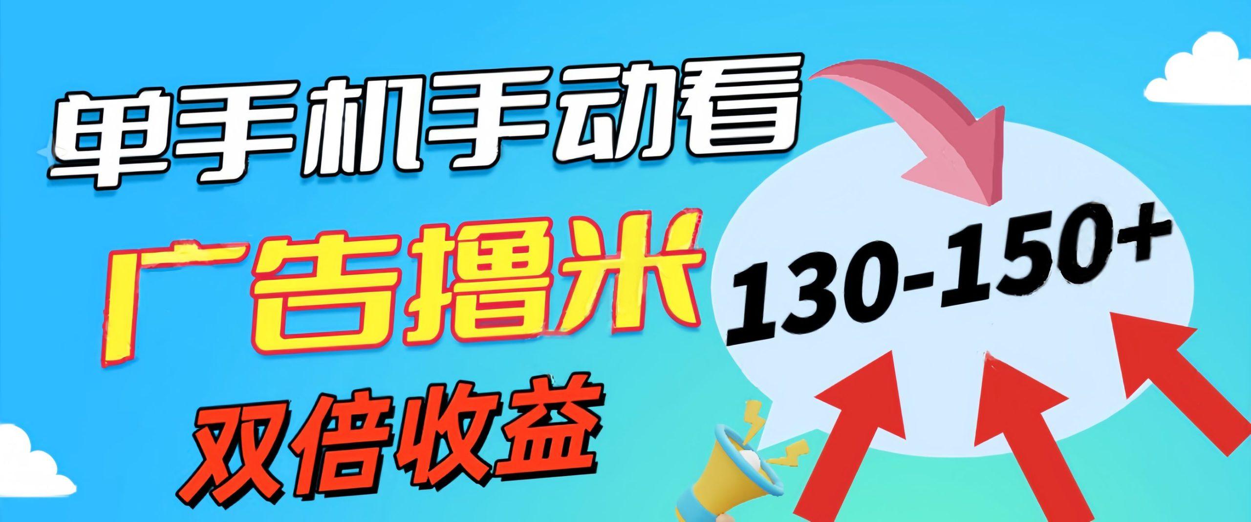 新老平台看广告，单机暴力收益130-150＋，无门槛，安卓手机即可，操作...-康仁安资源