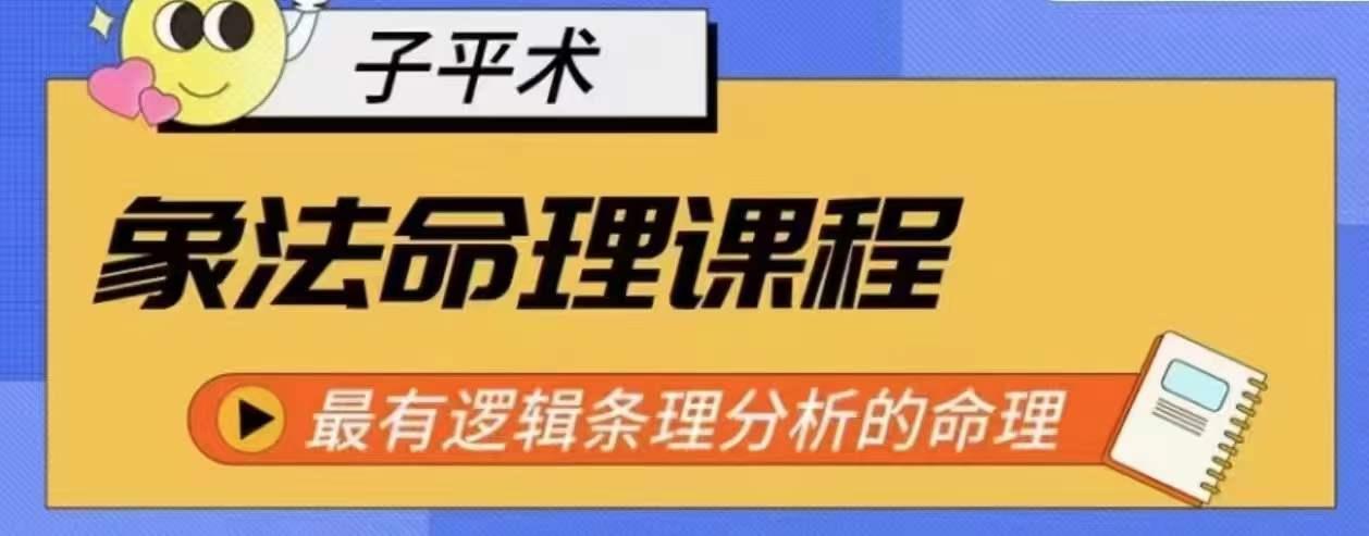 象法命理系统教程，最有逻辑条理分析的命理-康仁安资源