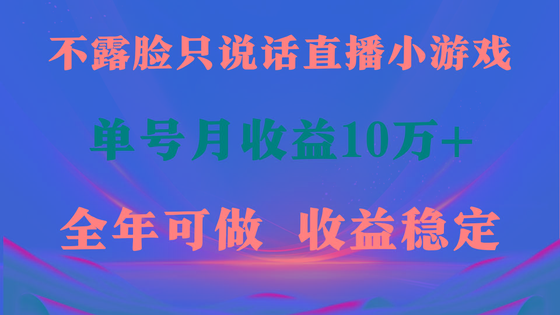 (9288期)全年可变现项目，收益稳定，不用露脸直播找茬小游戏，单号单日收益2500+...-康仁安资源
