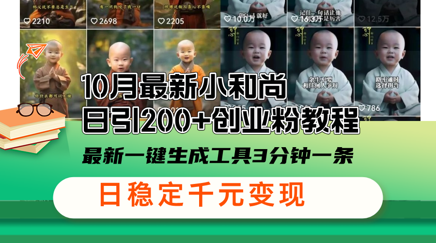 10月最新小和尚日引200+创业粉教程,最新一键生成工具3分钟一条,日稳...-康仁安资源
