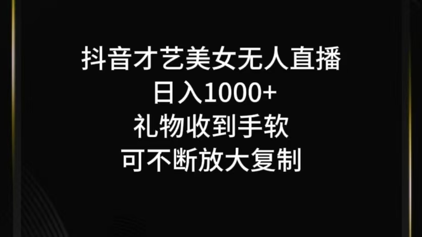 抖音才艺无人直播日入1000+可复制,可放大-康仁安资源