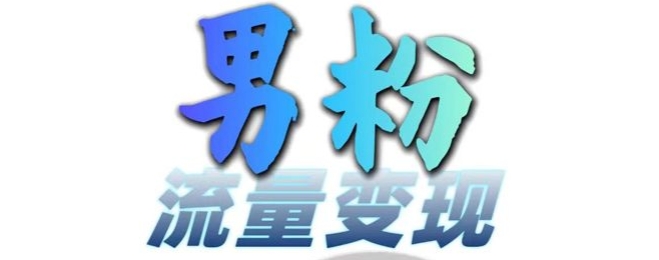男粉流量+网盘拉新变现，轻松一天3-5张，0基础可学，白嫖来-康仁安资源
