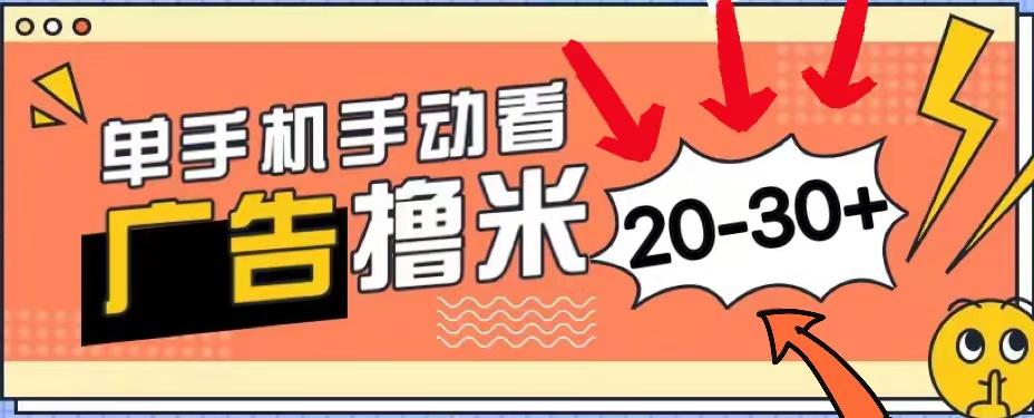 新平台看广告单机每天20-30＋，无任何门槛，安卓手机即可，小白也能上手-康仁安资源