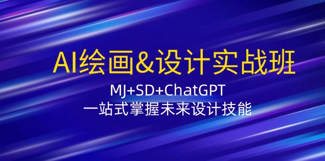 AI绘画&设计实战班：MJ+SD+ChatGPT，一站式掌握未来设计技能-康仁安资源