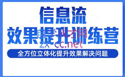 柯南·信息流效果提升训练营(更新24年2月)-康仁安资源